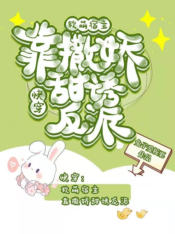 快穿软萌宿主太撩人