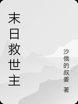 末日救世主心怡是谁扮演的