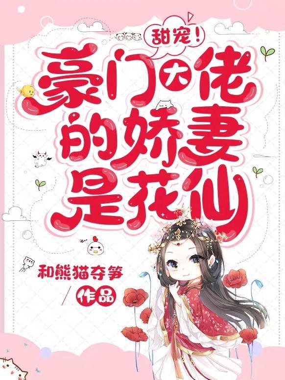 豪门大佬宠妻日常全文免费阅读
