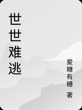 难逃张世豪