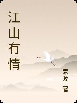 江山有情丙火恒半单乞坤一斗