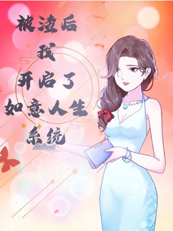 被渣后我发现我重生了