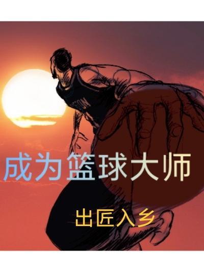 篮球大师贴吧