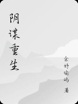 原来重生只是阴谋的开始