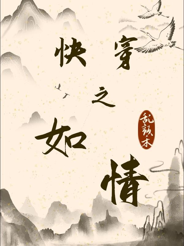 快穿之如情 乱颤禾