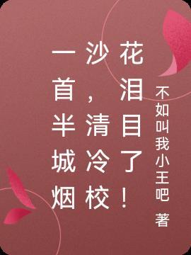半城烟沙歌