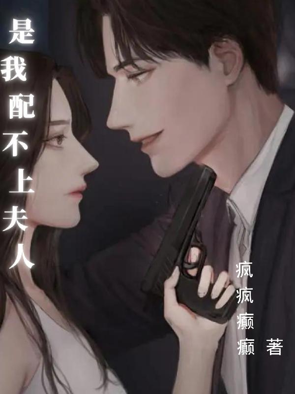 是我配不上