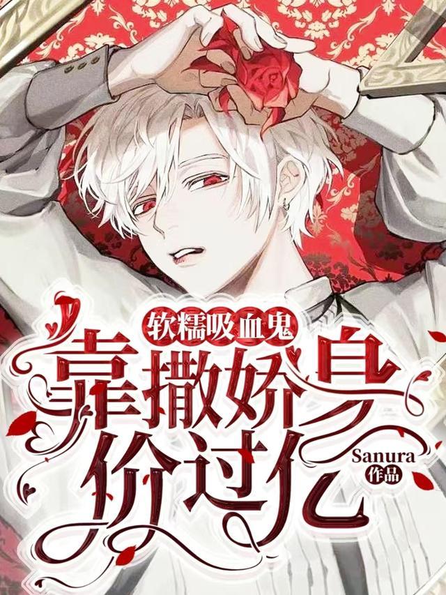 软萌吸血鬼靠撒娇