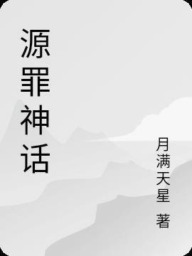源能战魂和神话
