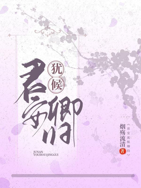 君独安且怡的意思