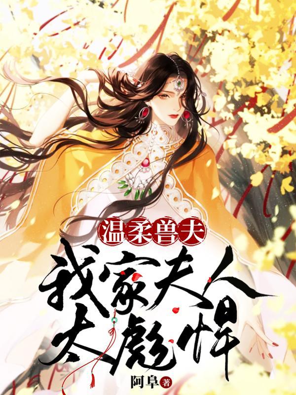 温柔兽夫我家夫人太彪悍圈