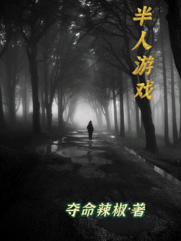 半人半蛇的模拟器