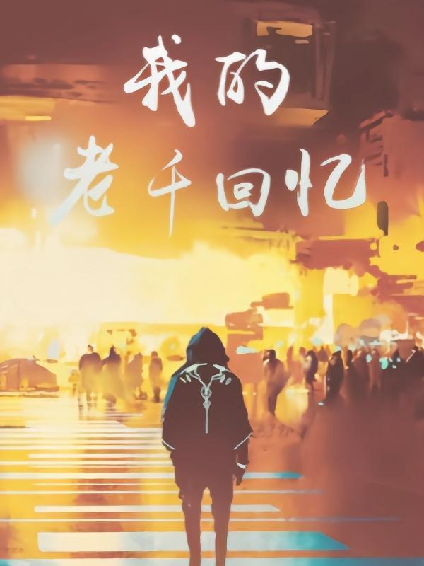 我的老千生涯人物知乎