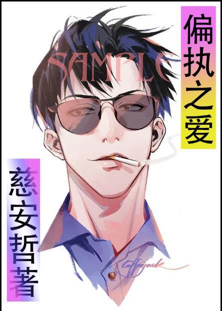 偏执挚爱