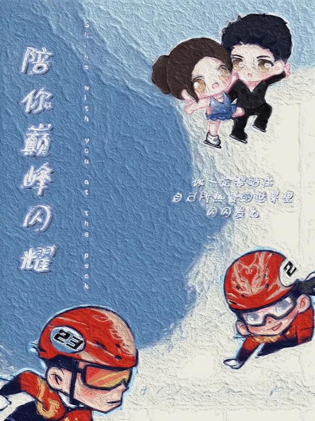 陪你走到巅峰免费观看