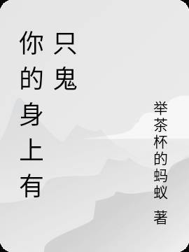 我身体有一只鬼