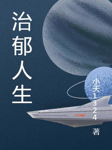 治疗抑郁症最好的药
