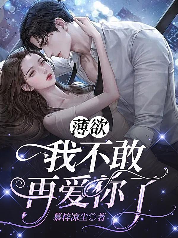 我不敢再爱你了 慕梓凉尘