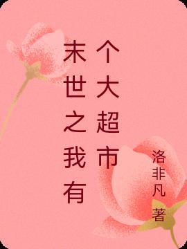 末世之有个超市乐文