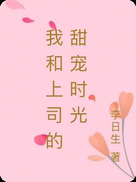 我和上司有误会