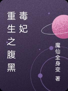 重生之腹黑毒妃txt免费
