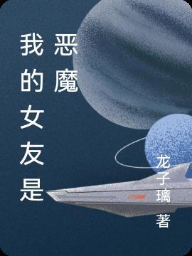 我的女友是恶魔的大全