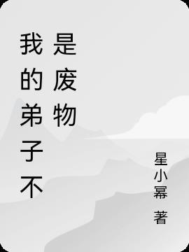 我的弟子全是废物