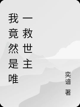 唯一的救世主是我们自己