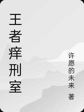 王者痒刑室漫文