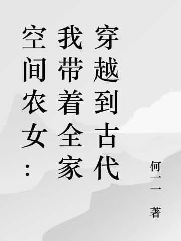 空间农女我带着全家穿越到古代何梦丽免费阅读全文
