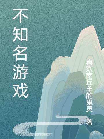 不知名游戏ryona