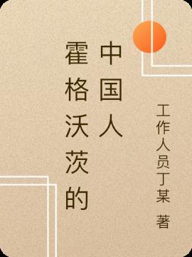 霍格沃茨中国人可以进吗?