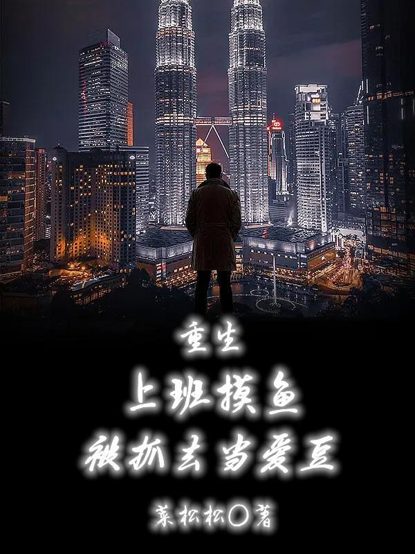 上班摸鱼会怎么样