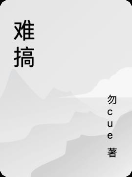 难搞的句子