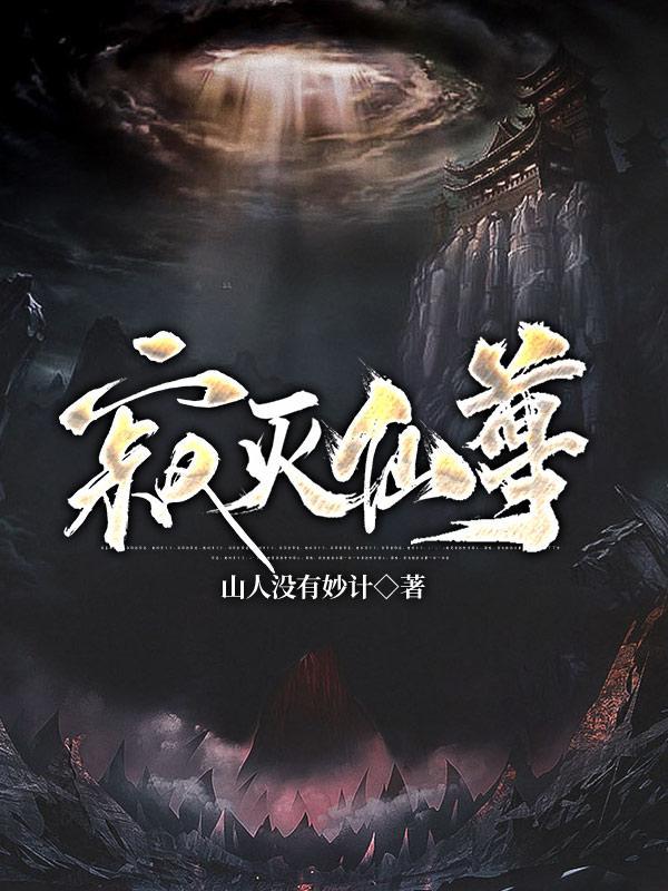 寂灭仙尊最后去哪了