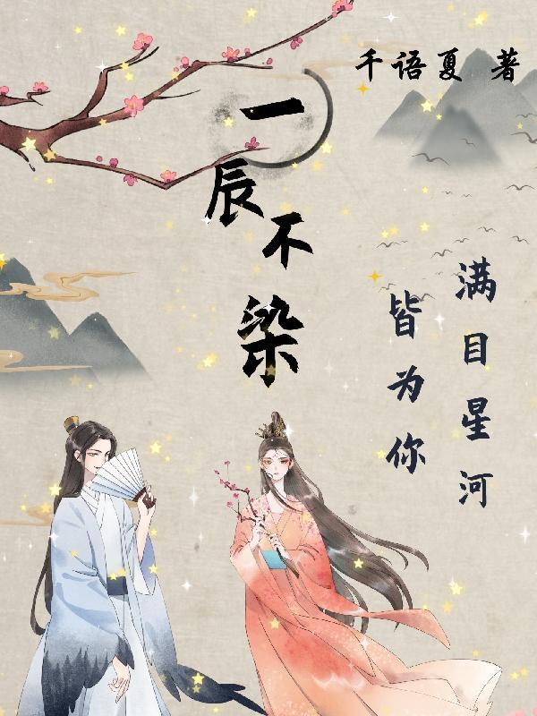 满目星辰皆不如你是什么意思