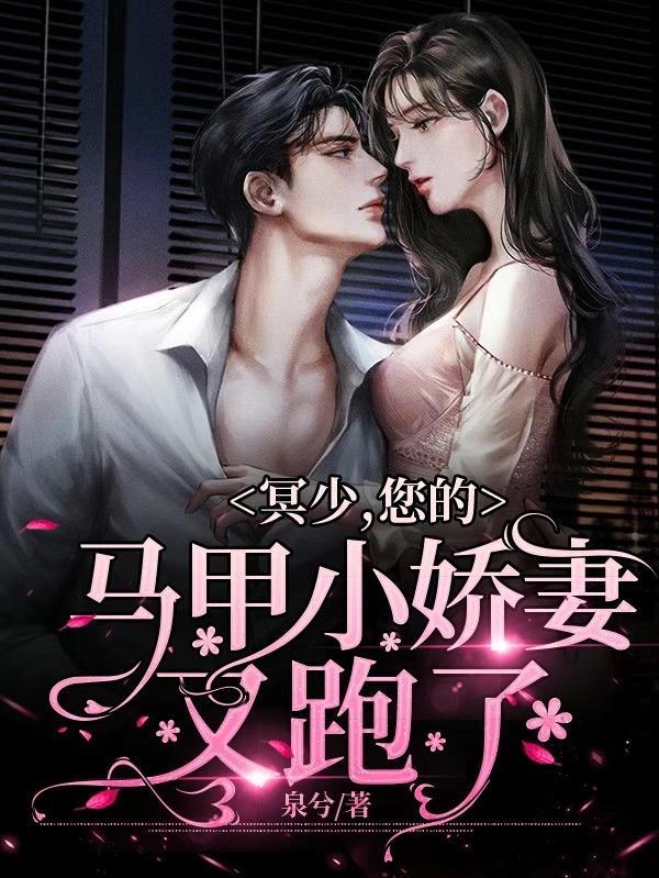 冥少的心尖宝贝