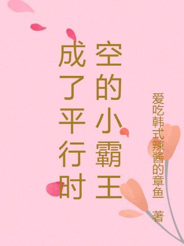 平行时空的穿越