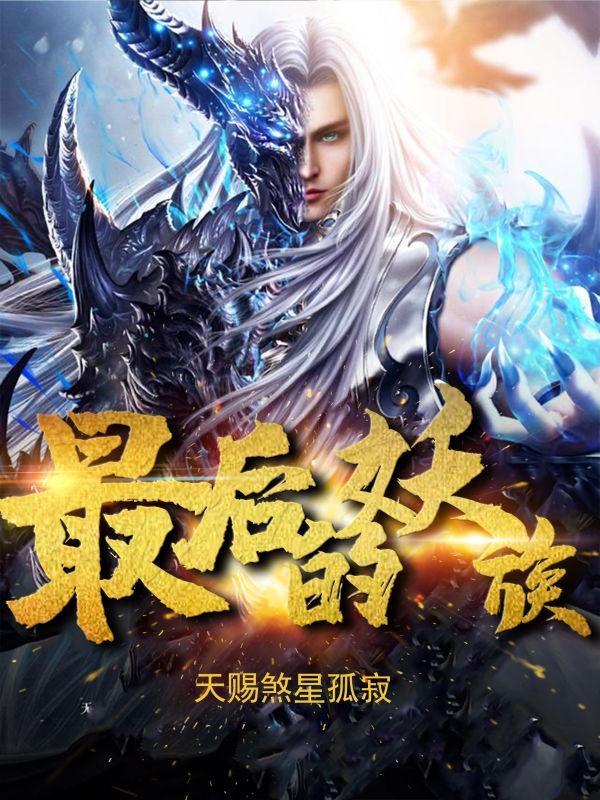 最后两年出妖