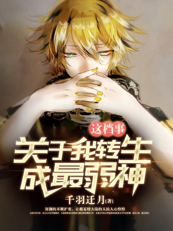 关于我转生成最弱神这档事无广告