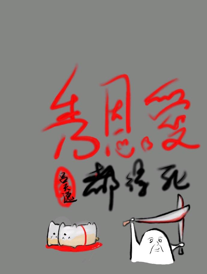 秀恩爱都得死番外