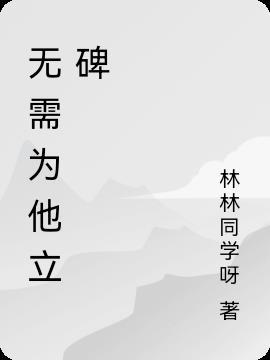 立碑是必须参加的人