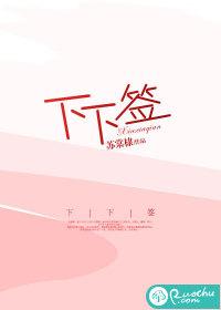 下下签小视频14