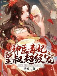 神医毒妃皇叔别凶猛