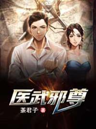 医武邪尊阵一飞宗师