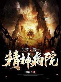 洪荒之第一神经百度百科