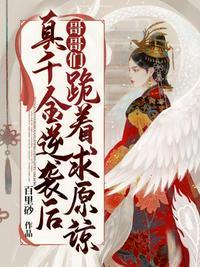 真千金逆袭后哥哥们跪着求原谅短剧在线看