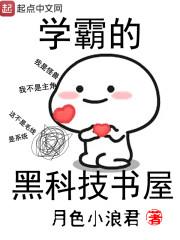 学霸的黑科技系