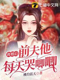离婚后前夫哭着求我在爱他一次