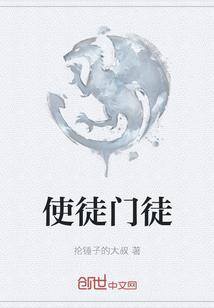 使徒门徒的十大工作是什么